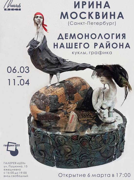 Кукольная выставка "Демонология нашего района" откроется в Пскове