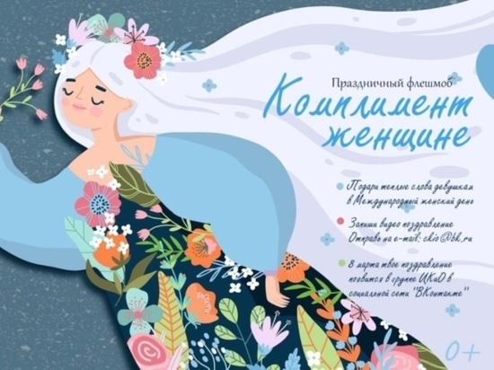 В Ивановской области к 8 Марта пройдет флешмоб «Комплимент женщине»
