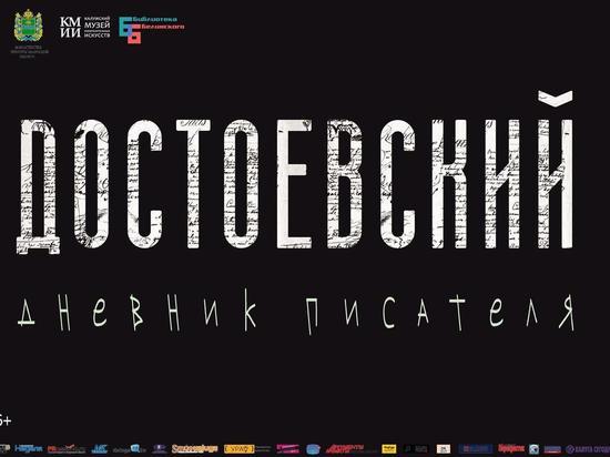 В Калуге откроется выставка к 200-летию Достоевского