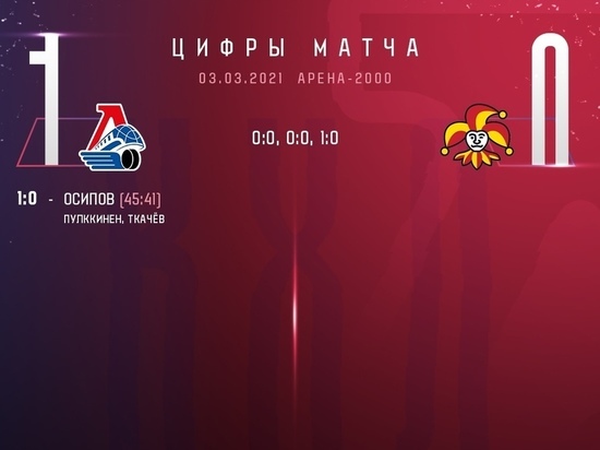 «Локомотив» начал плей-офф с победы