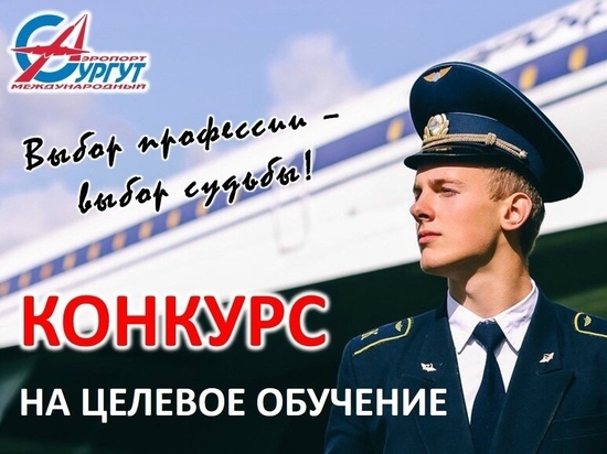Аэропорт Сургута набирает желающих на целевое обучение