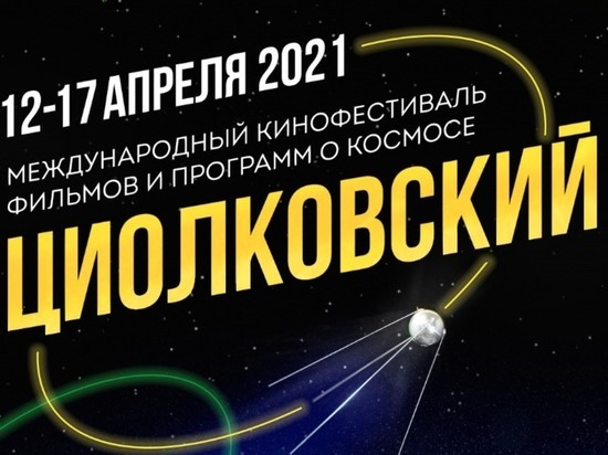 Калужан приглашают на космический кинофестиваль