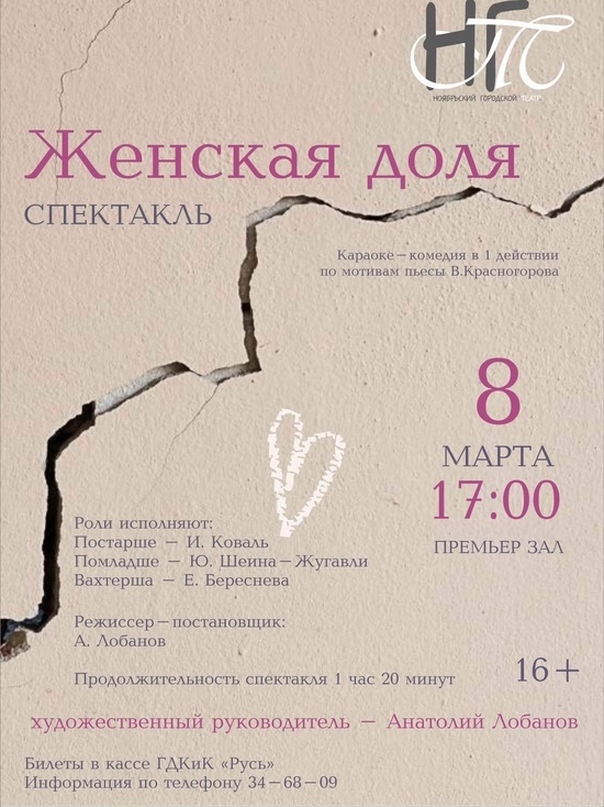 Жительниц Ноябрьска 8 марта приглашают на спектакль о нелегкой женской доле