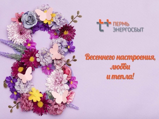 «ЭнергосбыТ Плюс» поздравляет женщин с наступающим праздником
