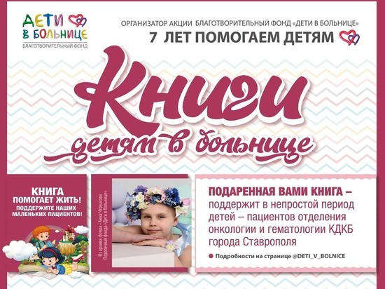 В Ставрополе продолжается сбор книг для онкобольных детей