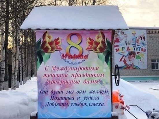 В Нефтеюганске дворник детского сада поздравил женщин с 8 марта при помощи баннера