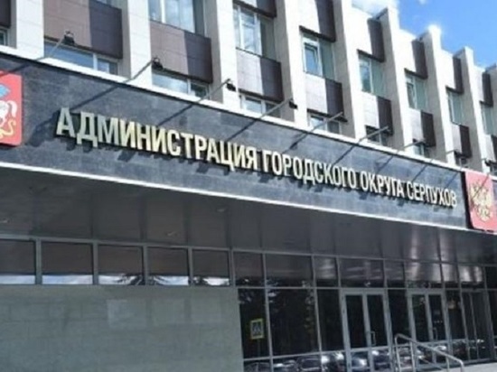 В администрации Серпухова появились вакансии