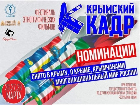 В Симферополе открывается Фестиваль этнографических фильмов "Крымский кадр"