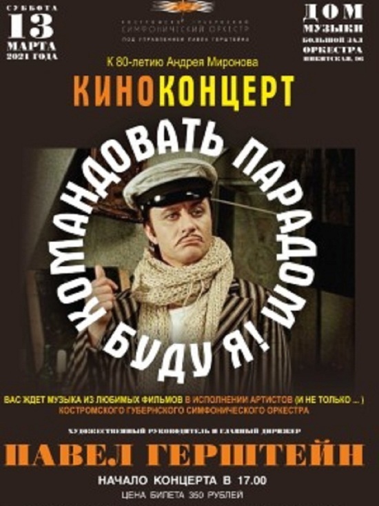 Костромской Дом Музыки собирается отметить 80-летие Андрея Миронова киноконцертом