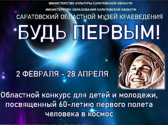 Саратовский музей краеведения приглашает школьников и студентов в космос вместе с директорами и завучами школ