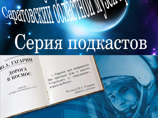 Книга Гагарина звучит в соцсетях по пятницам