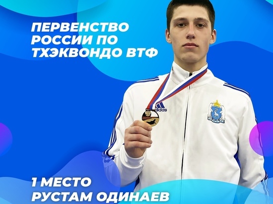 Спортсмен из Ноябрьска взял «золото» на первенстве РФ по тхэквондо