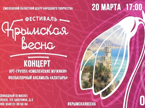 В Смоленске состоится бесплатный концерт, посвященный Дню воссоединения Крыма с Россией