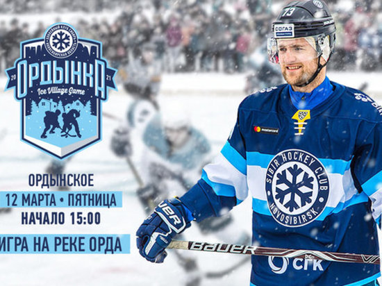 Хоккейный клуб “Сибирь” завершит сезон игрой на замерзшей реке