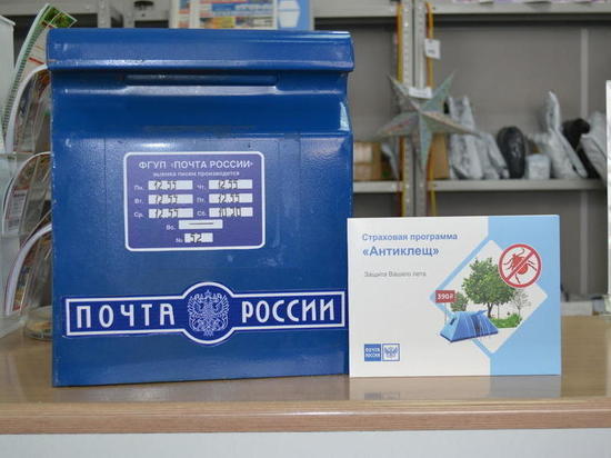 Костромичи могут приобрести страховку от укусов клещей в почтовых отделениях области