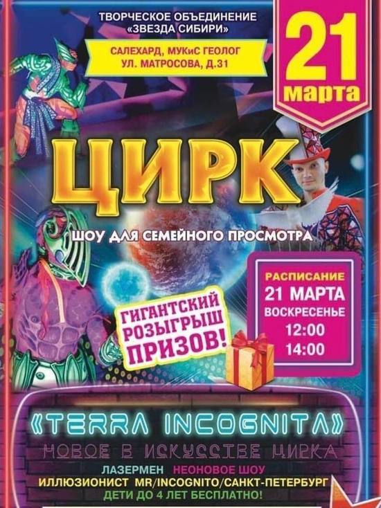 Цирковое шоу с неоном, лазерменом и иллюзионистом приедет на Ямал