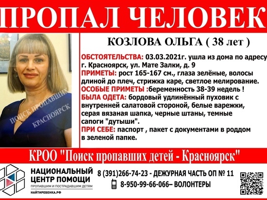 В Красноярске пропала женщина на последних неделях беременности