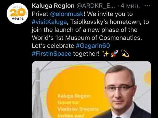 Шапша в Твиттере пригласил Илона Маска в Калугу на День космонавтики