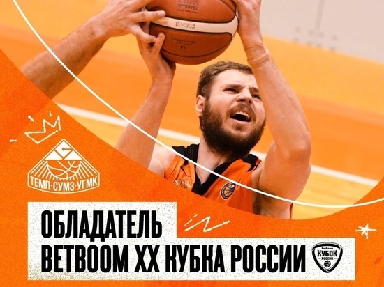 Свердловские баскетболисты выиграли Кубок России