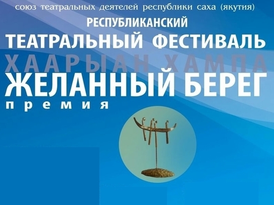Театральный фестиваль «Желанный берег» завершится 27 марта