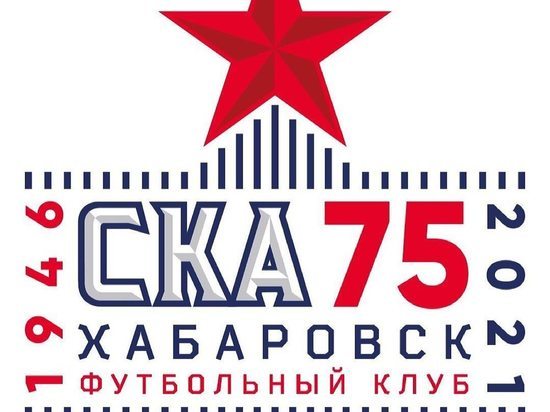 Футбольный клуб «СКА-Хабаровск» отметит 75-летие