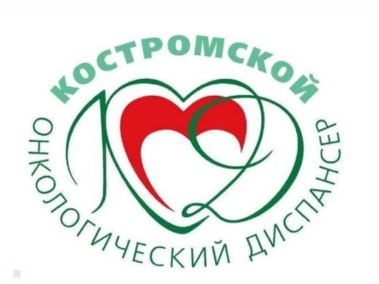 Костромской онкологический диспансер проведет день открытых дверей