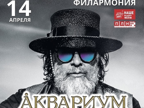 Борис Гребенщиков и «Аквариум» выступят с большой программой в Пскове