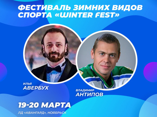 На фестиваль зимних видов спорта Winter Fest в Ноябрьск приедут знаменитые спортсмены