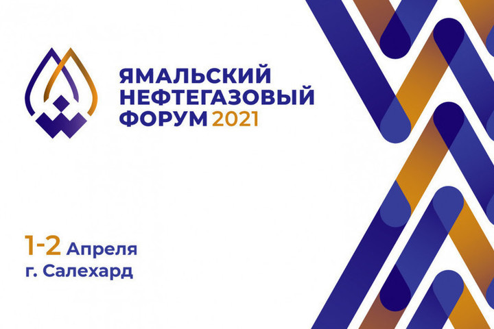 Ямальский нефтегазовый форум 2024. Ямальский нефтегазовый форум. Ямальский нефтегазовый форум 2022 лого. Нефтегазовый форум новый Уренгой 2022. Нефтегазовый форум логотипы.