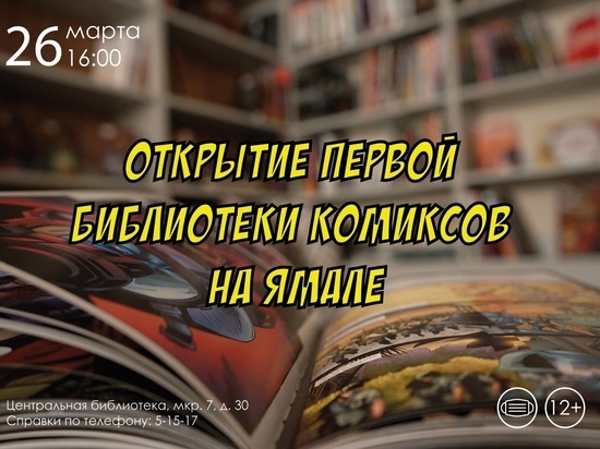 Первая на Ямале библиотека комиксов появится в Губкинском
