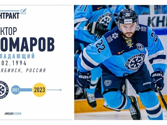 Хоккеист Виктор Комаров останется в ХК «Сибирь» на два года