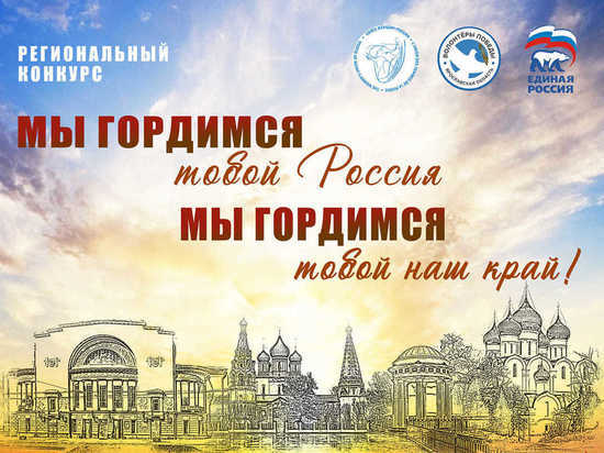 В Ярославской области пройдет конкурс «Мы гордимся тобой Россия, мы гордимся тобой наш край»