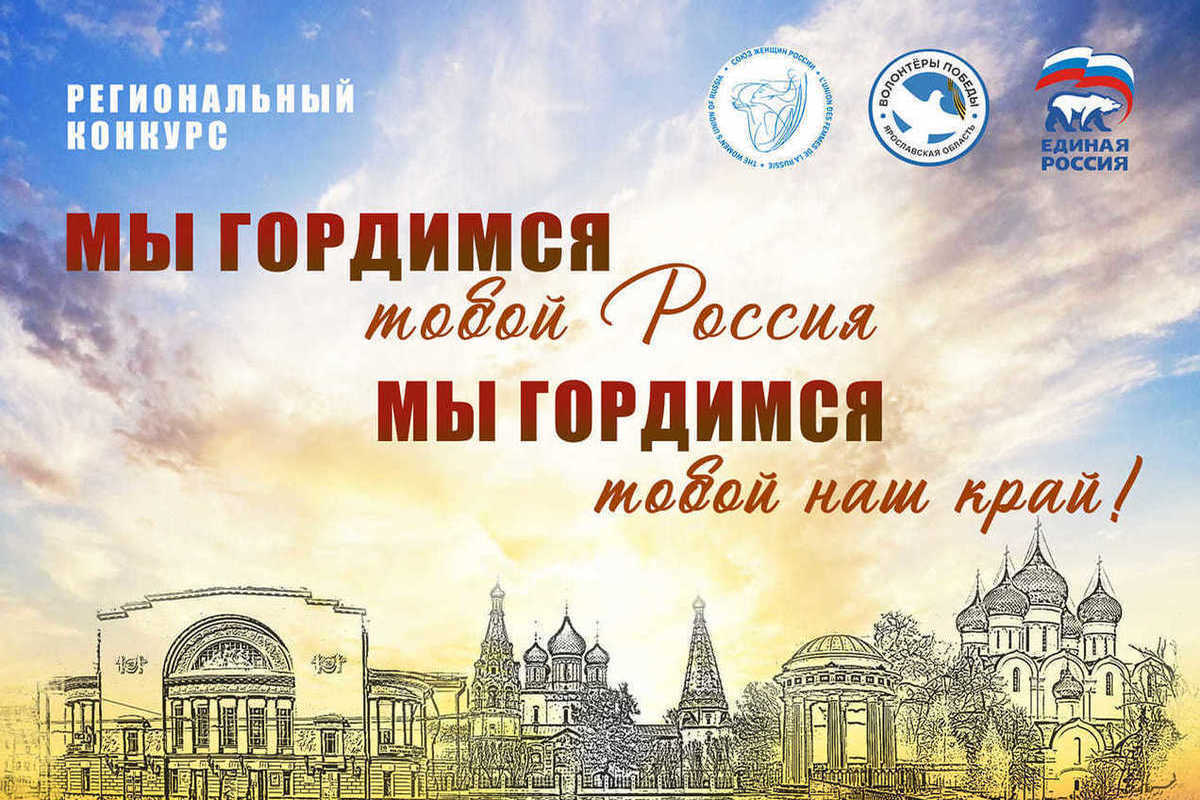 В Ярославской области пройдет конкурс «Мы гордимся тобой Россия, мы  гордимся тобой наш край» - МК Ярославль