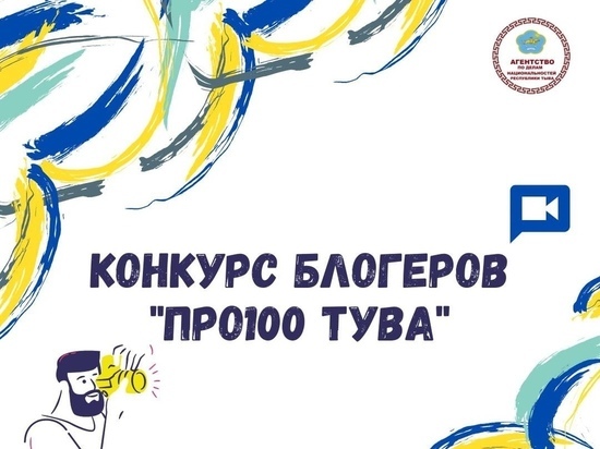 В Туве для блогеров объявили конкурс «Про100 Тува»