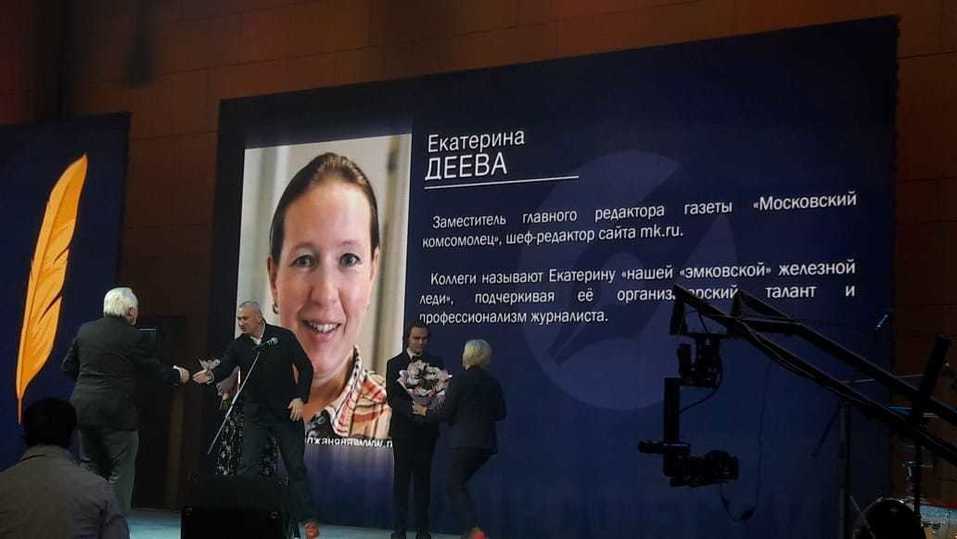 Шеф-редактор сайта «Московского комсомольца» Екатерина Деева получила премию "Золотое перо России"