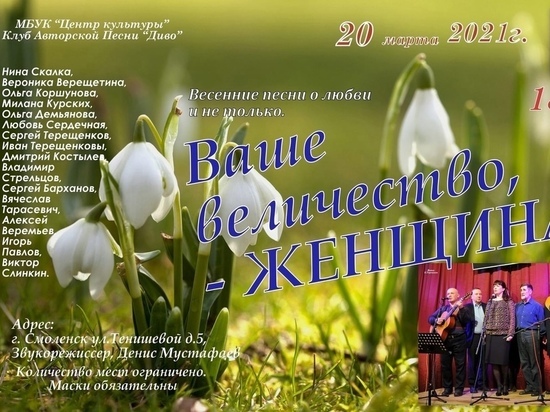 В Смоленске состоится творческий вечер "Ваше величество, - женщина"