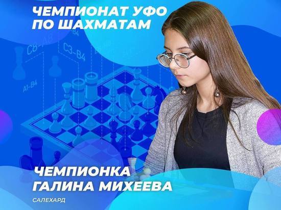 Шахматистка из ЯНАО стала чемпионкой УрФО и прошла в высшую лигу чемпионата РФ