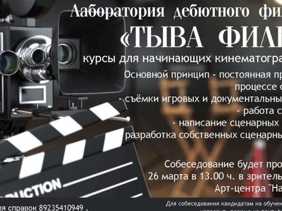 В столице Тувы начинаются курсы кинематографистов