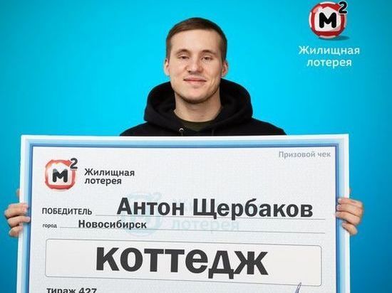 Новосибирец из шоу “Танцы” выиграл в лотерею коттедж