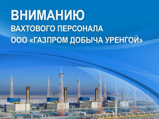 «Газпром добыча Уренгой» сократит срок вахты на 2 месяца