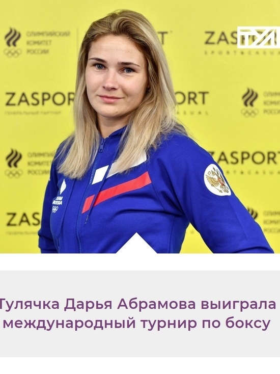 Тульская спортсменка-боксер Дарья Абрамова выиграла международный турнир