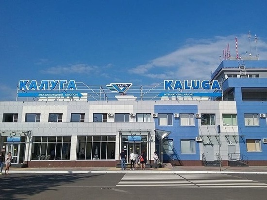 Аэропорту Калуга разрешат выполнять международные рейсы