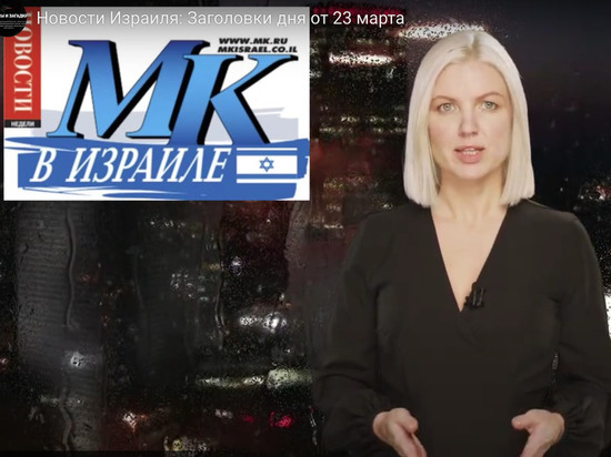 МК в Израиле: Представляем первый в мире выпуск новостей созданный ИИ
