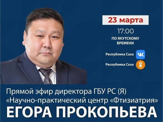 23 марта прямой эфир в соцсетях проведёт директор НПЦ «Фтизиатрия» Егор Прокопьев
