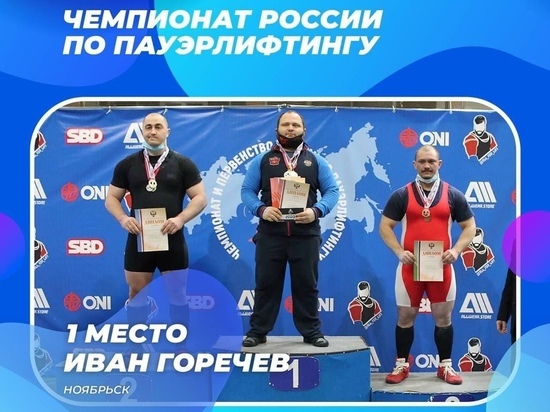 Чемпионом России по пауэрлифтингу в троеборье стал спортсмен из Ноябрьска