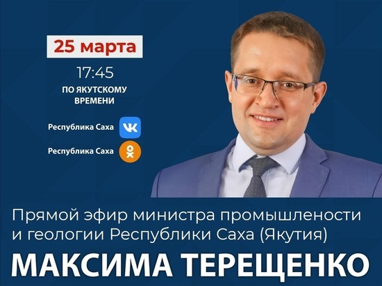 25 марта прямой эфир в соцсетях проведёт министр промышленности и геологии РС (Я) Максим Терещенко