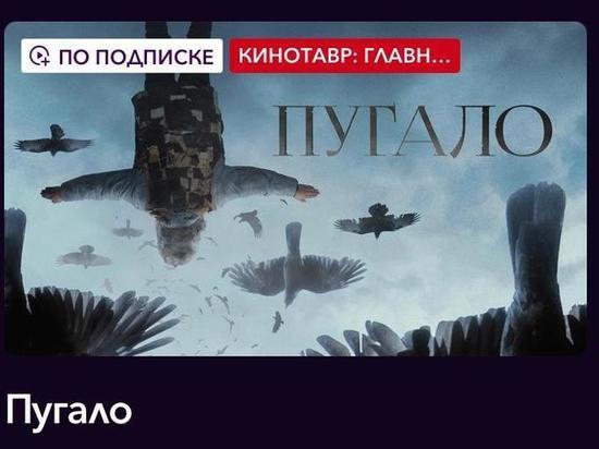 Фильм «Пугало» стал доступен к просмотру на онлайн-платформах