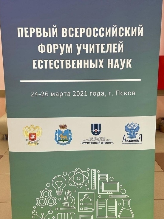 Первый Всероссийский форум учителей естественных наук стартовал в Пскове