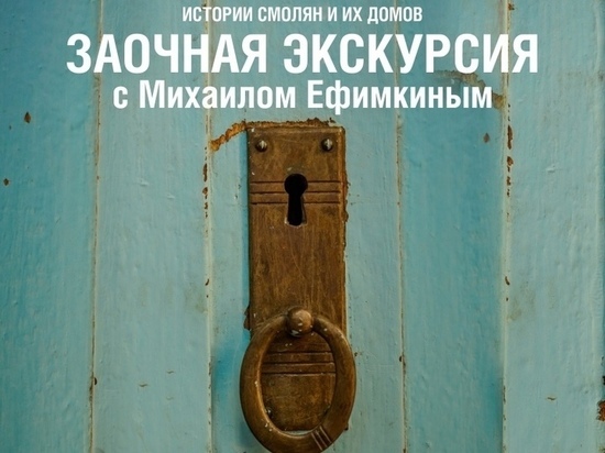 В Смоленске состоится бесплатная заочная экскурсия по 15-ти объектам проекта "Истории смолян и их домов"