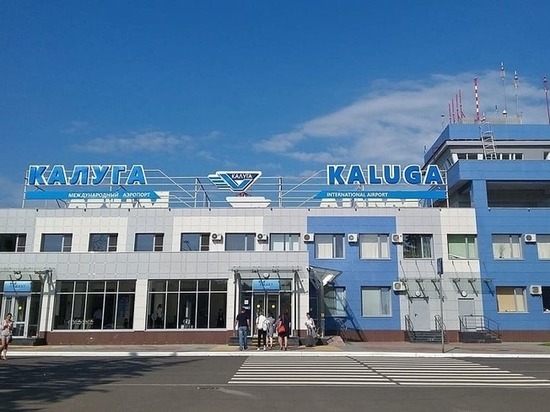 Аэропорту Калуга разрешены международные полеты